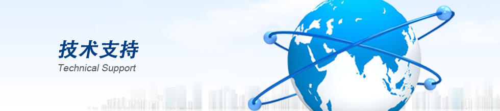 技術(shù)支持